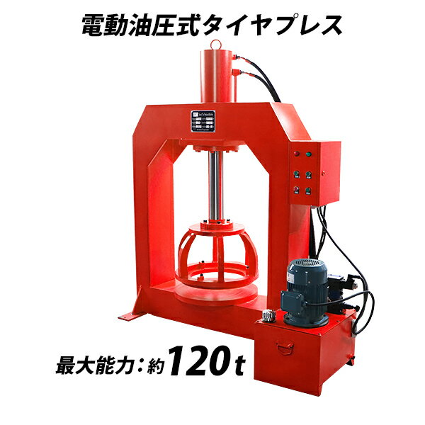 電動油圧式タイヤプレス タイヤチェンジャー 最大能力約120t 約120000kg 対応タイヤサイズ約800mm リムサイズ約200mm 赤 圧力メーター 温度計 オイル残量表示付き 圧入 プレス機 電動 シリンダ 油圧 油圧式 タイヤ交換 脱着 脱着工具 工場 レッド tirepressp120red