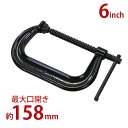 送料無料 シャコ万力 C型 最大口開き約158mm アゴ深さ約102mm 6インチ ヘビータイプ 強力 深型 クランプ 首振り式 皿 板クランプ スチール製 炭素鋼 作業 工具 締め付け 固定工具 締め具 ワイド 穴あけ 溶接 木工 cshakoh6inch