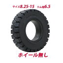 送料無料 フォークリフト用タイヤ ホイール無し タイヤのみ 1本 タイヤサイズ 8.25-15 リム幅 6.5 ノーパンクタイヤ フォークリフト用ノーパンクタイ...