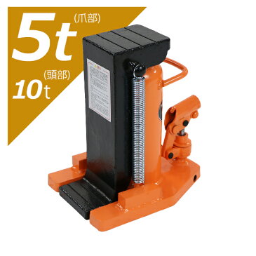 送料無料 油圧式 爪付きジャッキ 爪部約5t 頭部約10t 1台 単品 油圧ジャッキ 爪ジャッキ ボトルジャッキ 爪式 ジャッキ 手動 ジャッキアップ 爪付 爪つき つめ付き ツメ付き 工具 修理 メンテナンス 作業 jacks10