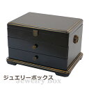 送料無料 ジュエリーボックス アクセサリーケース 3段 ブラック 約W38×約D28.5×約H24.5(cm) 種類や大きさに合わせて細かく仕分けできる ドレッ...