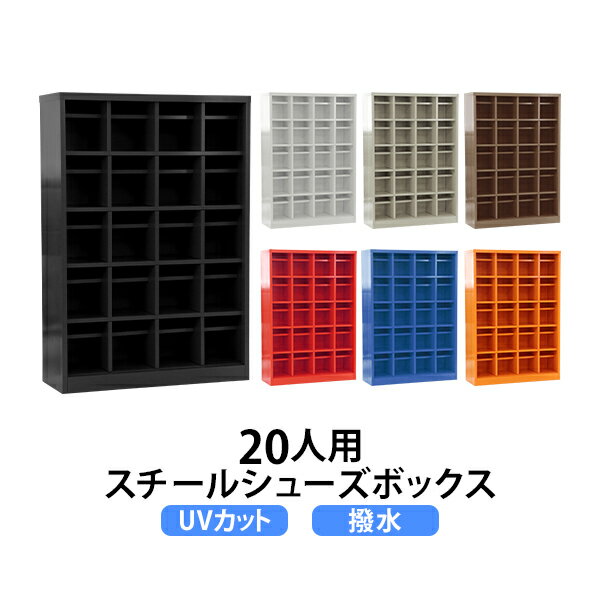 送料無料 ロッカー おしゃれ スチール シューズボックス 20人用 選べるカラー オープンタイプ 棚板付き 扉なし 4列5段 UVカット 撥水 防錆 頑丈 シューズロッカー シューズラック スリム 更衣ロッカー 靴箱 下駄箱 棚 物置 屋外 中棚 運動場 プール sy2020a