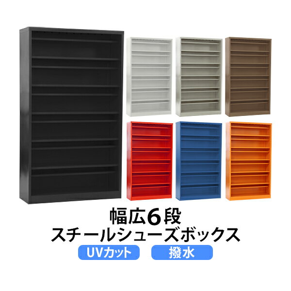 送料無料 ロッカー おしゃれ スチール シューズボックス 24人用 選べるカラー 幅広6段タイプ オープンタイプ 棚板付き 扉なし 1列6段 UVカット 撥水 防錆 頑丈 シューズロッカー シューズラッ…
