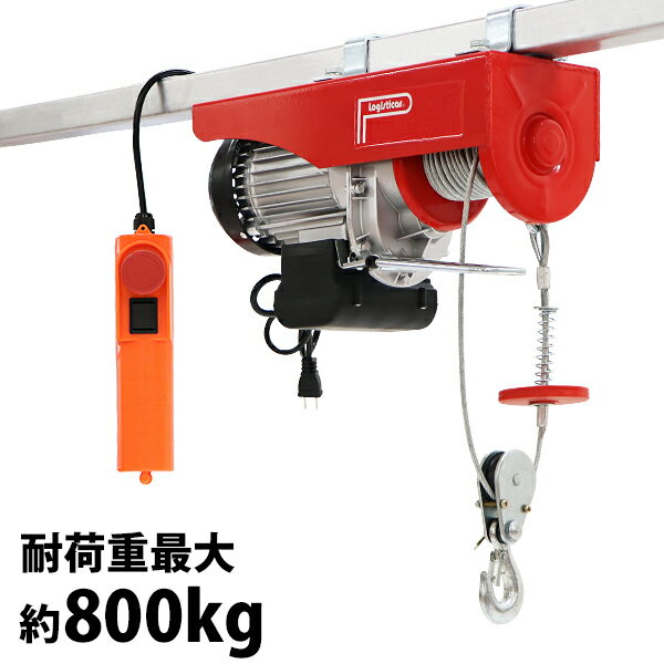 Rakuten - 送料無料 電動ウインチ 電動ホイスト 万能ウインチ 耐荷重最大約800kg 約0.8t 最大揚程12m 100V電源 フック付き 安全装置付き 滑車フック ワイヤー約12m ワイヤー ウィンチ 家庭用 小型 軽量 荷揚げ 吊り上げ 吊り下げ 機械移動 重量物作業 ewincha800r