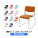 訳あり 送料無料 スタッキングチェア 4脚セット ミーティングチェア パイプ椅子 会議イス 会議椅子 スタッキングチェア パイプチェア パイプイス いす 椅子 ...
