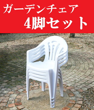 送料無料 ガーデンチェアー 4脚セット 軽量で持ち運び簡単 ガーデンファニチャー セット ガーデン ガーデンチェア ガーデンチェアセット キャンプチェア アウトドア アウトドアチェア