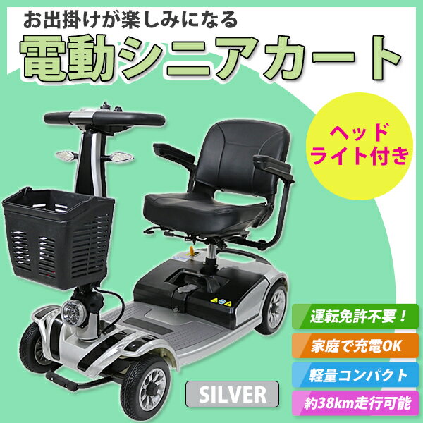 送料無料 新品 電動シニアカート 銀 シルバーカー 車椅子 PSE適合 TAISコード取得済 運転免許不要 折りたたみ 軽量 コンパクト 電動カート 四輪車 4輪車 移動 高齢者 充電 シート回転 電動車いす 電動車椅子 介護 福祉 お年寄り 老人 スクーター シルバー scooterd01sv 2