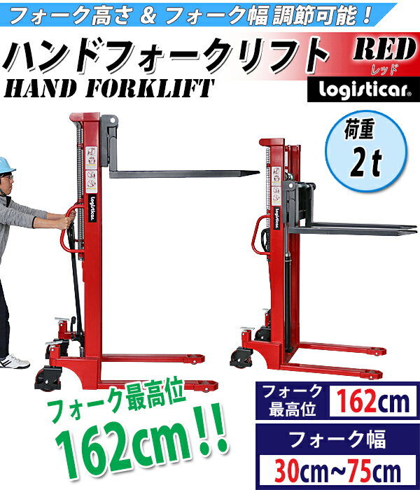 新品 ハンドフォークリフト 昇降 最高位1620mm 2000kg 送料見積もり フォーク長さ990mm 幅300〜750mm 赤 ハイアップ スタッカー フォーク ハンドリフト ハンドパレットトラック ハンドリフター レッド 162cm 2t 99cm stacker2016red 3