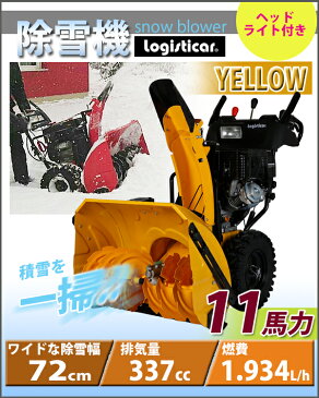 送料無料 新品 除雪機 自走式 セル付き ヘッドライト付き イエロー 除雪幅約72cm 337cc 11馬力 11HP 4サイクル 雪かき機 雪かき 投雪 除雪作業 エンジン ガソリン 自走 家庭用 黄 YELLOW josetu28eyel