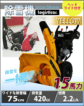 送料無料 新品 除雪機 自走式 セル付き ヘッドライト付き イエロー 除雪幅約75cm 420cc 15馬力 15HP 4サイクル 雪かき機 雪かき 投雪 除雪作業 エンジン ガソリン 自走 家庭用 黄 YELLOW josetu30eyel