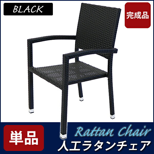 【楽天市場】送料無料 新品 人工ラタンチェア 単品 ブラック 籐 肘掛け付き 家具 ファニチャー インテリア おしゃれ スタッキングチェア