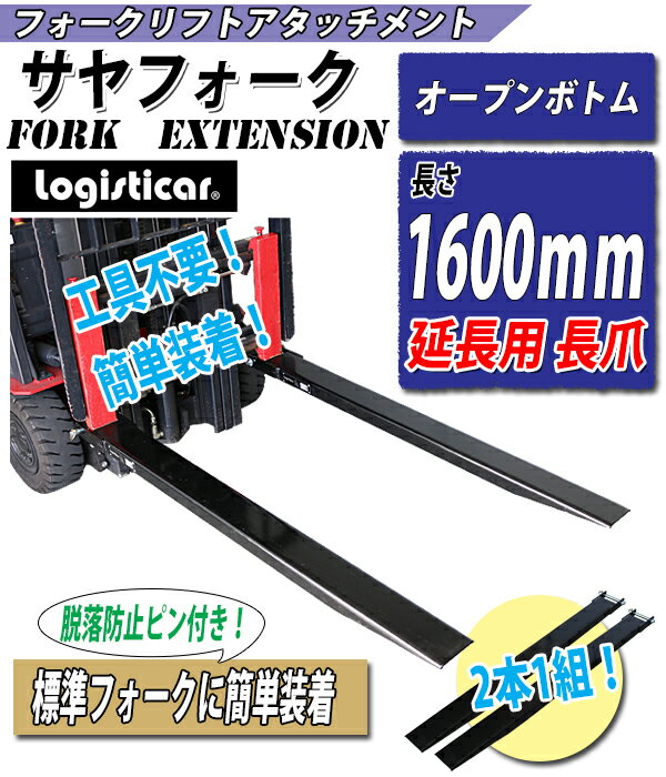 送料無料 新品 サヤフォーク 長さ1600mm 板厚6mm オープンボトム フォークリフト用つけツメ 長さ160cm フォークリフト アタッチメント スチール 運搬 荷役 サヤ フォーク 延長爪 長爪 長ツメ つけツメ つけ爪 ロングフォーク ロング fork-ex-o-16 2