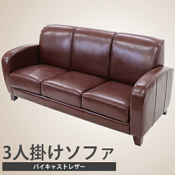 送料無料 ソファ バイキャストレザーソファ 3人掛け ブラウン 3P トリプルソファ モダン 家具 おしゃれ 応接間 ロビー 椅子 リビング ソファー sofa 3seater アンティーク調 インテリア 茶 bycastsofa3pbr [2]