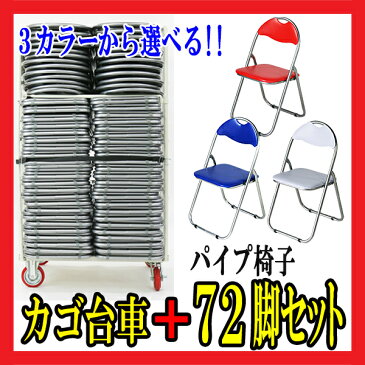 送料無料 72脚セット パイプイス カラー選択 カゴ台車付き カゴ車 折りたたみパイプ椅子 ミーティングチェア 会議イス 会議椅子 パイプチェア パイプ椅子 X カゴ台車 収納台車 xc72set