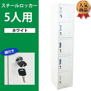 送料無料 ロッカー おしゃれ スチールロッカー 5人用 ホワイト 鍵付き スペアキー付き 1列5段 スチール製 収納 オフィス 事務所 会社 店舗 病院 学校 業務用 スリム かぎ付き 更衣ロッカー 更衣室 オフィスロッカー スチールキャビネット オフィス家具 白 sy10009newwh