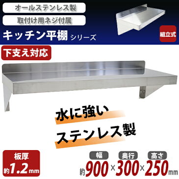 送料無料 ステンレス製 棚 シェルフ キッチン平棚 幅約900mmx奥行約300mmx高さ約250mm 下支え 吊り平棚 オールステンレス製 ネジ止めタイプ 吊り棚 つり棚 吊棚 ステンレス平棚 キッチン吊り棚 壁棚 ラック ウォールラック SUS 壁面収納 収納棚 業務用 厨房 wsks300900