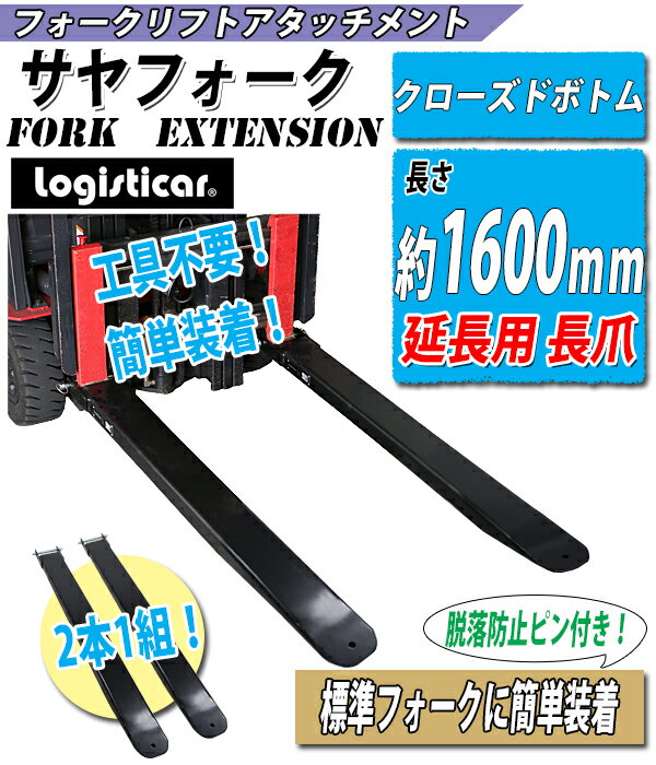 送料無料 サヤフォーク 長さ約1600mm 板厚約6mm クローズドボトム フォークリフト用つけツメ 長さ約160cm フォークリフト アタッチメント スチール 運搬 荷役 サヤ フォーク 延長爪 長爪 長ツメ つけツメ つけ爪 ロングフォーク ロング fork-fe-c-16-a