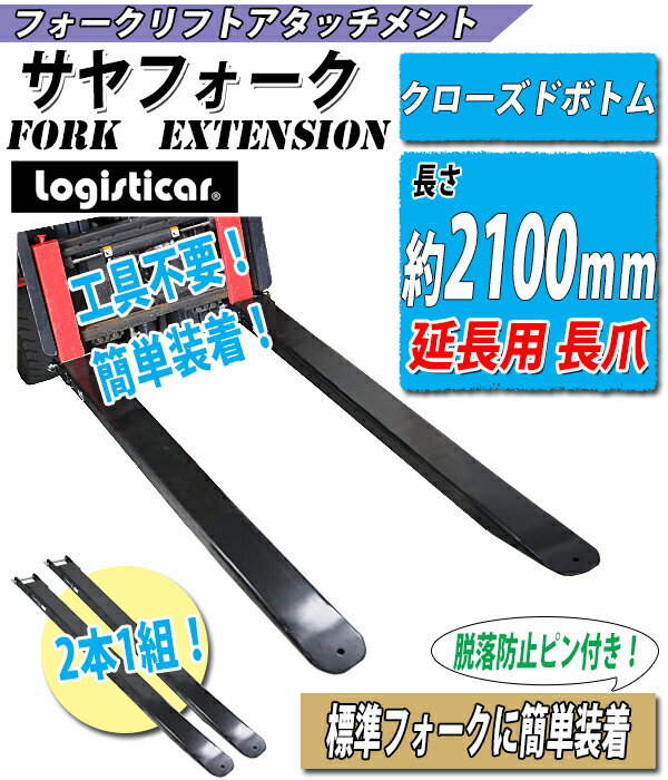 送料無料 サヤフォーク 長さ約2100mm 板厚約6mm クローズドボトム フォークリフト用つけツメ 長さ約210cm フォークリフト アタッチメント スチール 運搬 荷役 サヤ フォーク 延長爪 長爪 長ツメ つけツメ つけ爪 ロングフォーク ロング fork-fe-c-21-a