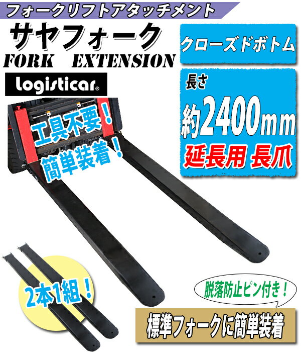送料無料 サヤフォーク 長さ約2400mm 板厚約6mm クローズドボトム フォークリフト用つけツメ 長さ約240cm フォークリフト アタッチメント スチール 運搬 荷役 サヤ フォーク 延長爪 長爪 長ツメ つけツメ つけ爪 ロングフォーク ロング fork-fe-c-24-a