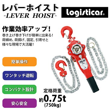 送料無料 レバーホイスト チェーンブロック 定格荷重約0.75t 約750kg 標準揚程約3m 荷締め 荷揚げ 引寄せ 固定 建築 運搬 土木 災害復旧 アウトドア DIY 吊り 引っ張り 荷締機 牽引 チェーン式 レバー式ホイスト チェーンホイスト 手動 ガッチャ 赤 レッド shhoist075t3m