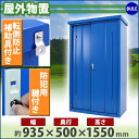 訳あり 送料無料 屋外物置 スチール製 家庭用収納庫 鍵付き 青 幅約935mm×奥行約500mm×高さ約1550mm 倉庫 納屋 物置き スチール物置 スチール収納庫 ガレージ 収納 可動棚 吊り戸 吊戸 吊り扉 上吊り 吊引き戸 庭 ガーデン ブルー okishw9d45h15blwake