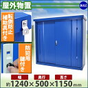 訳あり 送料無料 屋外物置 スチール製 家庭用収納庫 鍵付き 青 幅約1240mm×奥行約500mm×高さ約1150mm 倉庫 納屋 物置き スチール物置 スチール収納庫 ガレージ 収納 可動棚 吊り戸 吊戸 吊り扉 上吊り 吊引き戸 庭 ガーデン ブルー okishw12d45h11blwake