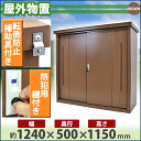 訳あり 送料無料 屋外物置 スチール製 家庭用収納庫 鍵付き 茶 幅約1240mm×奥行約500mm×高さ約1150mm 倉庫 納屋 物置き スチール物置 スチール収納庫 ガレージ 収納 可動棚 吊り戸 吊戸 吊り扉 上吊り 吊引き戸 庭 ガーデン ブラウン okishw12d45h11brwake