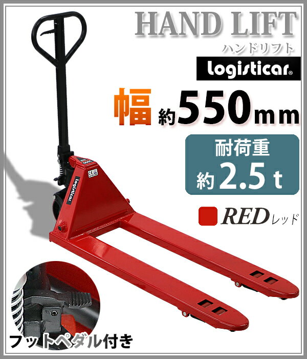 送料無料 ハンドリフト 幅約550mm フォーク長さ約1140mm 約2.5t 約2500kg 赤 油圧式 ダブルローラー ハンドパレット ハンドパレットトラック ハンドリフター パレットトラック レッド handyp1dw550r25hj 2