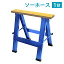 訳あり 送料無料 ソーホース 折りたたみ 青 1台 工作台 作業台 天板幅約800mm 天板奥行約140mm 高さ約758mm 耐荷重約200kg DIY 日曜大工 裁断 切断 簡易作業台 木工作業台 作業馬 作業机 ワークテーブル テーブル コンパクト 折り畳み ホビー ブルー sawhorset08bl1set