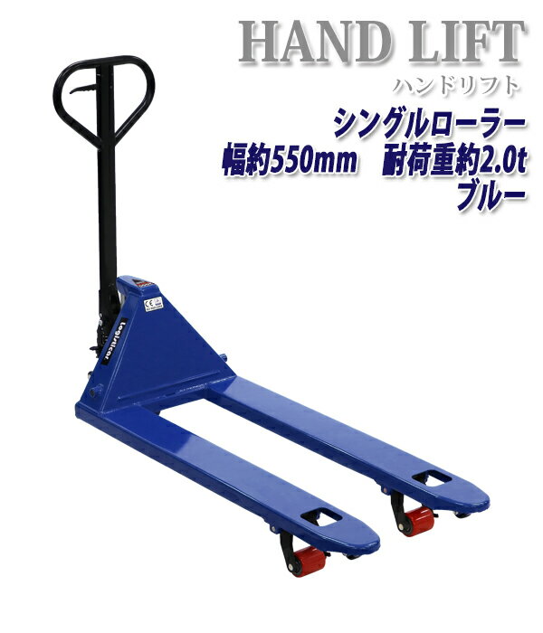 送料無料 ハンドリフト 幅約550mm フォーク長さ約1150mm 約2t 約2.0t 約2000kg 青 油圧式 シングルローラー ハンドパレット ハンドパレットトラック ハンドリフター パレットトラック ブルー handyp3sw550b20