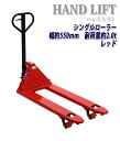 送料無料 ハンドリフト 幅約550mm フォーク長さ約1150mm 約2t 約2.0t 約2000kg 赤 油圧式 シングルローラー ハンドパレット ハンドパレットトラック ハンドリフター パレットトラック レッド handyp3sw550r20