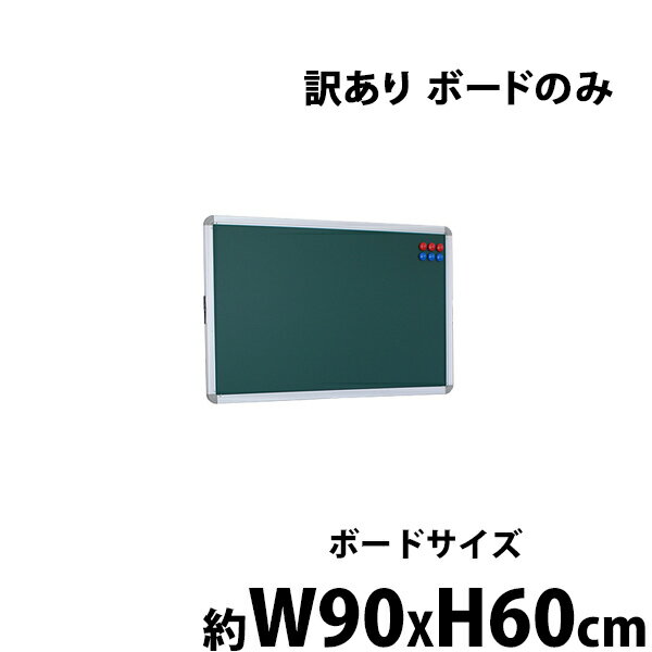 訳あり 送料無料 新品 グリーンボード チョークボード W900xH600 両面 ボードのみ 回転式 がっちりフレーム 900x600 90x60 アルミ枠 回転 黒板 スチール 掲示板 ブラックボード リバーシブル オフィス 教室 チョーク 9060gg