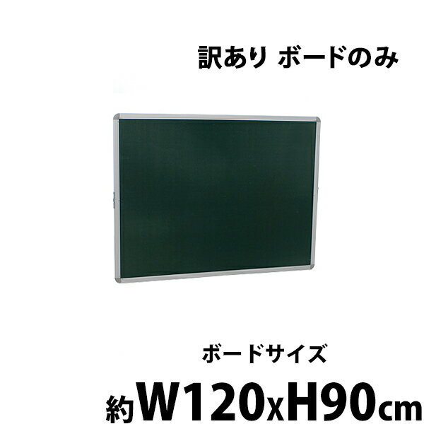 訳あり 送料無料 新品 グリーンボード チョークボード W1200xH900 両面 ボードのみ 回転式 がっちりフレーム 1200x900 120x90 アルミ枠 回転 黒板 スチール 掲示板 ブラックボード リバーシブル オフィス チョーク 12090gg