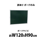 ※購入前のご注意 この商品は訳あり商品です。ボードのみの販売となります、脚、マグネットは付属しません。また、ヘコミやキズ、コーナ部分割れ、汚れ、糊の痕、折れ等の不具合がございます（ご使用には支障はございません）。ご了承頂いた方のみご購入ください。 商品について ●こちらの商品は、新品ではありますが、輸入品につき、多少のスリ傷等ある場合もございます。 ●気になさる方は購入をお控え下さい。 配送について ●全国一律、送料無料です。 (ただし、北海道、東北(青森県、秋田県、岩手県、山形県、宮城県、福島県)、沖縄、離島の方は、除きます。別途お見積もり致します。) ★1階車上でのお渡しとなります。恐れ入りますが荷降ろし・搬入は、お客様にてお願い致します。 ●また、開梱や組立・設置等の対応はできませんので、予めご了承下さい。 クレーム品について この商品は訳あり商品です。 ノークレーム・ノーリターンでございますのでよくご検討された上で、ご購入して下さい。 ■搬入方法を十分ご検討の上、ご購入下さい。 ■実際の商品と上記の写真の色は、照明の関係上若干異なる場合があります。ご理解の上ご購入下さい。 ■直接のお引取りは、弊社の倉庫管理、在庫管理システム上ご遠慮いただいております。 ■吊り上げ作業などの搬入手配は、弊社では、受付しておりません。お客様ご自身で手配願います。 ■設置場所に、搬入可能かどうか、間口、廊下、エレベーター等のサイズなどは、必ずご確認下さい。 ■配送後のキャンセルは、一切お受け出来ません。よくご検討された上で、ご購入下さい。訳あり 送料無料 新品 グリーンボード チョークボード W1200xH900 両面 ボードのみ 回転式 がっちりフレーム 1200x900 120x90 アルミ枠 回転 黒板 スチール 掲示板 ブラックボード リバーシブル オフィス チョーク 12090gg ※購入前のご注意 この商品は訳あり商品です。ボードのみの販売となります、脚、マグネットは付属しません。また、ヘコミやキズ、コーナ部分割れ、汚れ、糊の痕、折れ等の不具合がございます（ご使用には支障はございません）。ご了承頂いた方のみご購入ください。 □◆グリーンボード×グリーンボード◆□ ※こちらの商品は電気用品安全法（PSE）技術基準適合品です。 ●大切なメモや伝言をサッと書き残す事が出来る回転式両面グリーンボードです。 ●簡単に消す事も出来、二枚分のグリーンボードの使い分けも出来るので大変便利。 会議や塾等様々な用途に合わせてご使用頂けます。 ※保護フィルムを剥がしてからお使い下さい。 ※グリーンボードには、チョークをご使用下さい。 ●材質：アルミ(ボード枠)、スチール(フレーム)、プラスチック(キャスター) この商品は訳あり商品です。 ノークレーム・ノーリターンでございますのでよくご検討された上で、ご購入して下さい。