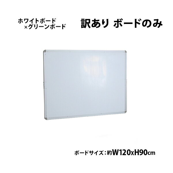 訳あり 送料無料 新品 ホワイトボード グリーンボード チョークボード W1200xH900 両面 ボードのみ 回転式 がっちりフレーム 1200x900 スタンド アルミ枠 回転 白板 黒板 スチール 掲示板 ブラックボード リバーシブル チョーク 12090wg