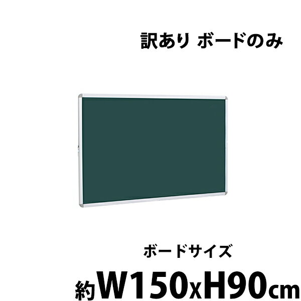 訳あり 送料無料 新品 グリーンボード チョークボード W1500xH900 両面 ボードのみ 回転式 がっちりフレーム 1500x900 150x90 アルミ枠 回転 黒板 スチール 掲示板 ブラックボード リバーシブル オフィス チョーク 15090gg