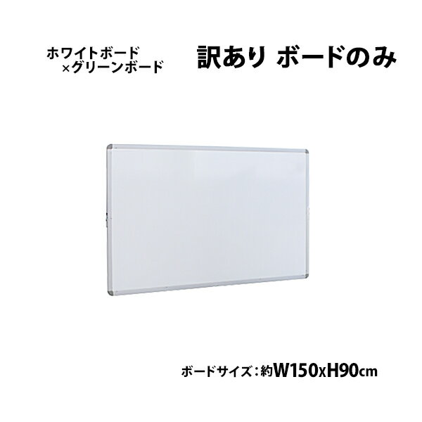 訳あり 送料無料 新品 ホワイトボード グリーンボード チョークボード W1500xH900 両面 ボードのみ 回転式 がっちりフレーム 1500x900 アルミ枠 白板 黒板 スチール 掲示板 ブラックボード リバーシブル チョーク 15090wg