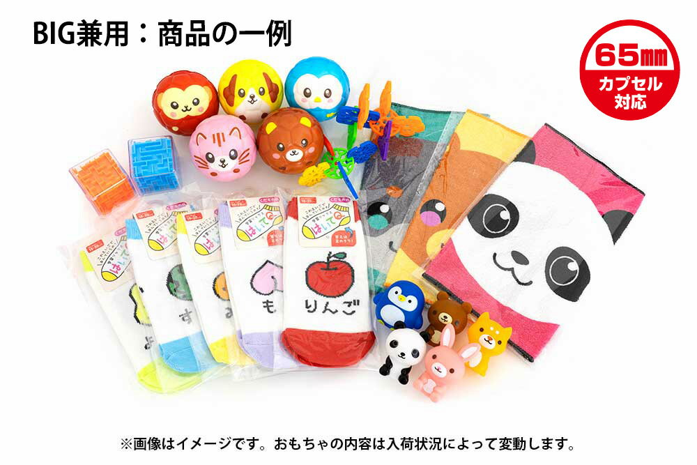 樂天商城 - カプセルトイ（カプセルなし・台紙なし）キッズBIG　景品セット男女兼用（50個入り）人気のカプセルトイ「がちゃキッズBIG」の中に入っている景品の”カプセルなし”販売 です