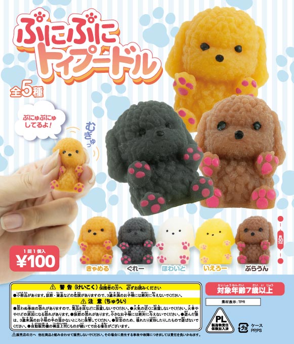 Rakuten - ガチャガチャ景品　ぷにぷにトイプードル（100個入）小さくて可愛いアニマルが大集合　イベントや販売促進をご検討の方にピッタリな商品　48mmカプセル対応のガチャマシンと組み合わせて使えば盛り上がりもさらにアップ