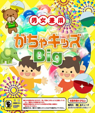 乐天商城 - ガチャガチャ　景品　がちゃキッズBIG　男女兼用　(65mmカプセル)(50個入り)　雑貨　景品50個入り