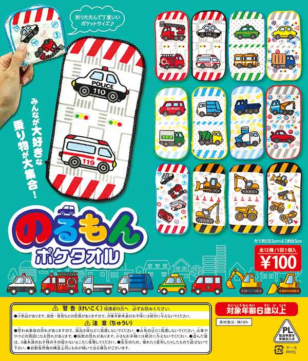 折りたたんで丁度いいポケットサイズ♪ かわいい乗り物のポケットタオルが登場！ 【商品詳細】 ・100個入り ・48mmカプセル入り 【商品内容】全12種類