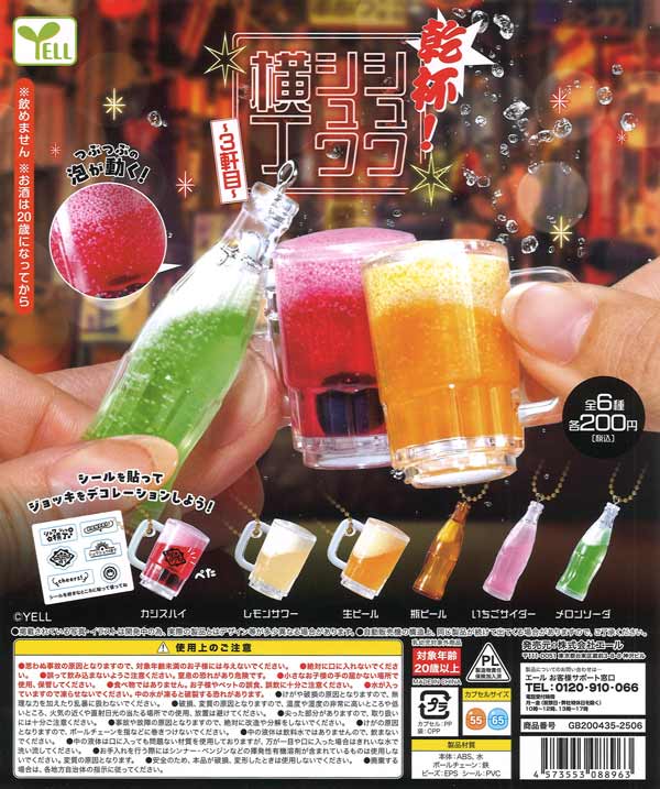 乾杯！シュワシュワ横丁～3軒目～（50個入り）つぶつぶ泡が動く　カプセルトイ　ガチャガチャ景品