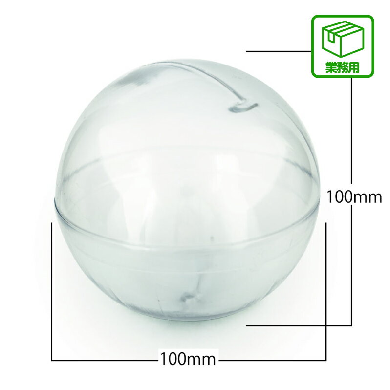 【業務用梱包品】100mm空カプセル 250個入り（クリアタイプ）よく見かける一般のカプセルトイ自販機には入らない大きいカプセルですので、景品配布やプレゼント用のパッケージにも利用できます