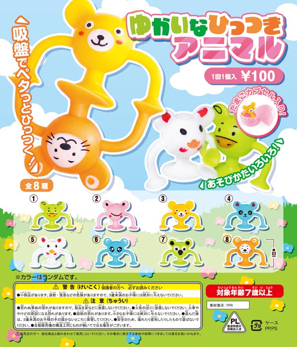 たまごカプセル入り ゆかいなひっつきアニマル（100個入り）カプセルトイ　吸盤でペタっとひっつく！ゆかいなアニマルたち　たまごカプセル入り　★特殊形状ですが「ガチャコップ」、「ガチャキューブ」では使用可能です