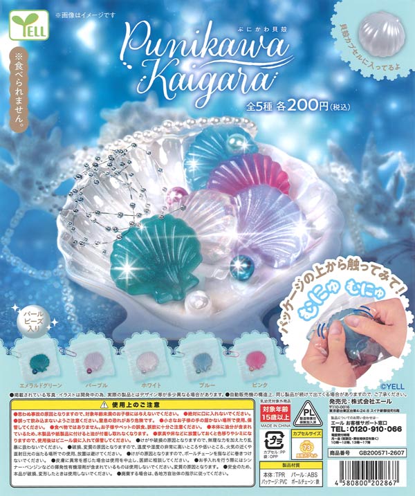 【商品明細】 ・200円カプセルトイ ・40個入り ・長辺69mmカプセル入り(シェル型) 【商品内容】　全5種類 ・エメラルドグリーン ・パープル ・ホワイト ・ブルー ・ピンク