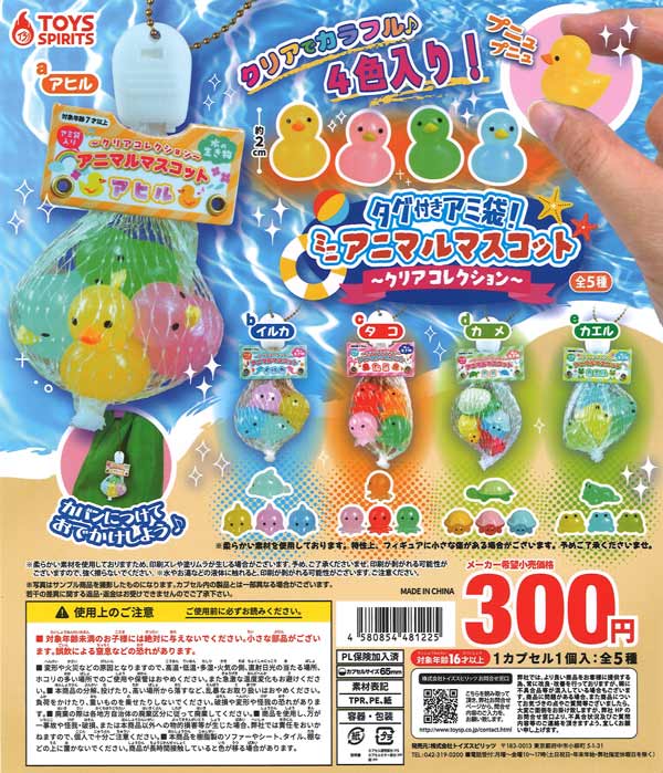 【商品内容について】 台紙は1袋につき1枚付属しています。 メーカーから台紙の枚数が減数入荷した場合などカラーコピー台紙とさせていただく場合がございます。 アソート比率は不均等の場合があります。 稀に極端な偏りの場合もありますが、袋単位での販売のため、内容の変更等は出来ません。全種揃わないこともありますので、コンプリート目的のご購入はご遠慮ください。 【商品】 カバンにつけておでかけしよう♪ 【メーカー】 トイズスピリッツ 【商品明細】 ・40個入り ・長辺68mmカプセル入り 【商品内容】　全5種類 ・a. アヒル ・b. イルカ ・c. タコ ・d. カメ ・e. カエル