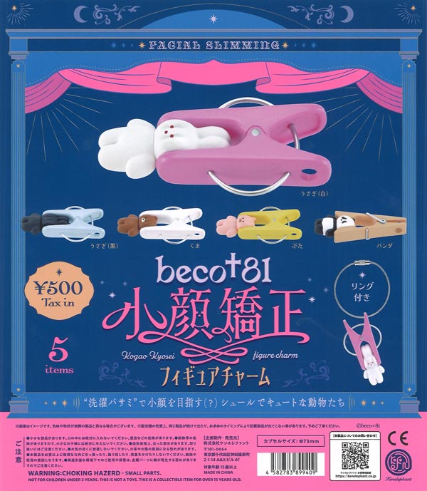 ガチャガチャ景品　おもちゃ　カプセルトイ　beco+81 小顔矯正フィギュアチャーム（20個入り）洗濯バサミで小顔を目指す（？）キュートな動物たちがフィギュアとなってむぎゅぎゅっと登場　長辺72mmカプセル入り