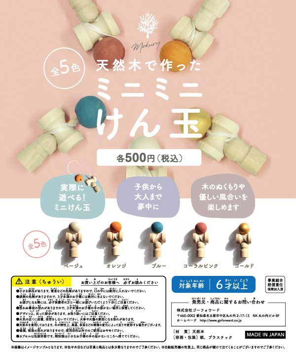 Rakuten - ガチャガチャ景品　65mmカプセル入り　天然木で作ったミニミニけん玉（20個入）実際に遊べる　ミニけん玉　木のぬくもりや優しい風合いを楽しめます