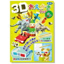 アーテック　3Dおえかきブック　30枚セット販売　自分で描いた絵が飛び出して見える　お子様向け　販促品・景品・粗品　お絵かきイベント用にも