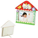 木製おえかきフォトフレーム 家の形のフォトフレーム 好きな絵をかいて飾ろう 手作りキット 夏休み 工作キット 自由研究 写真立て お絵かきイベント 父の日 プレ...